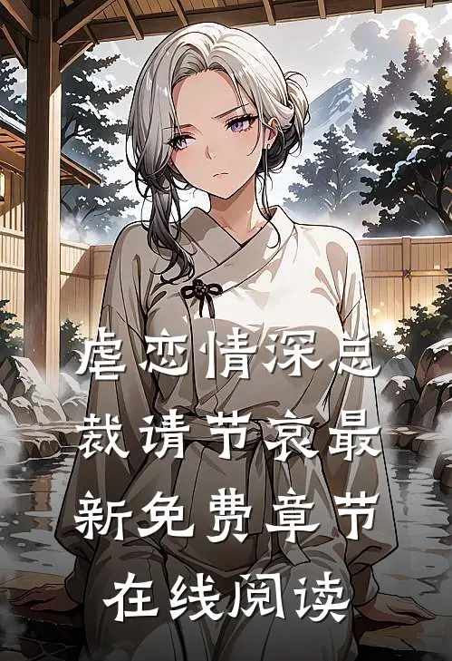 虐恋情深总裁请节哀最新免费章节在线阅读