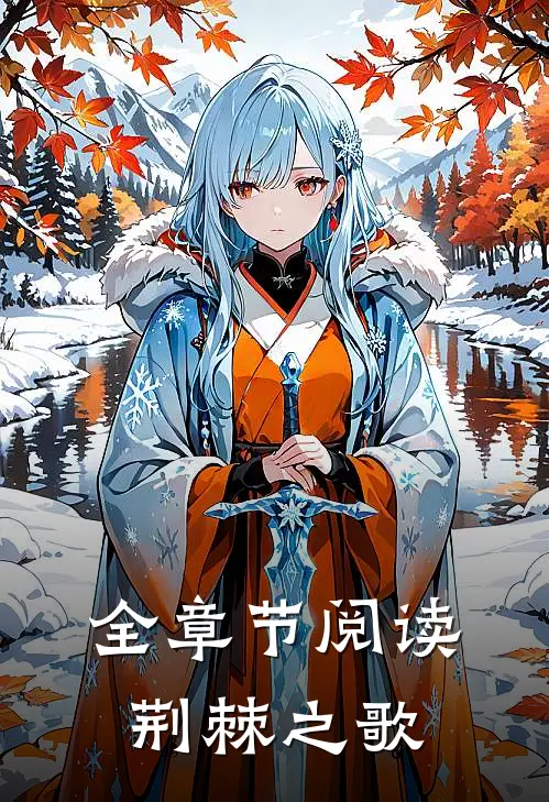 全章节阅读荆棘之歌
