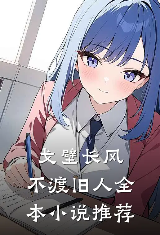 戈壁长风，不渡旧人全本小说推荐