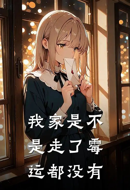我家是不是走了霉运都没有
