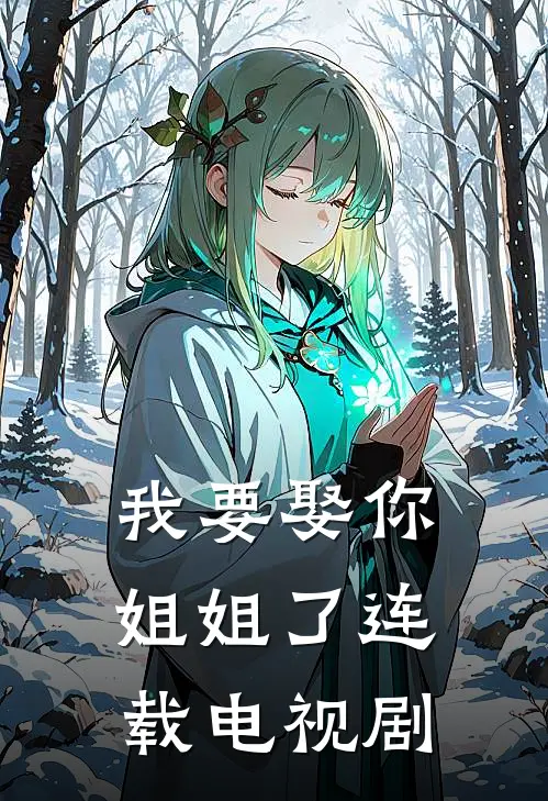 我要娶你姐姐了连载电视剧