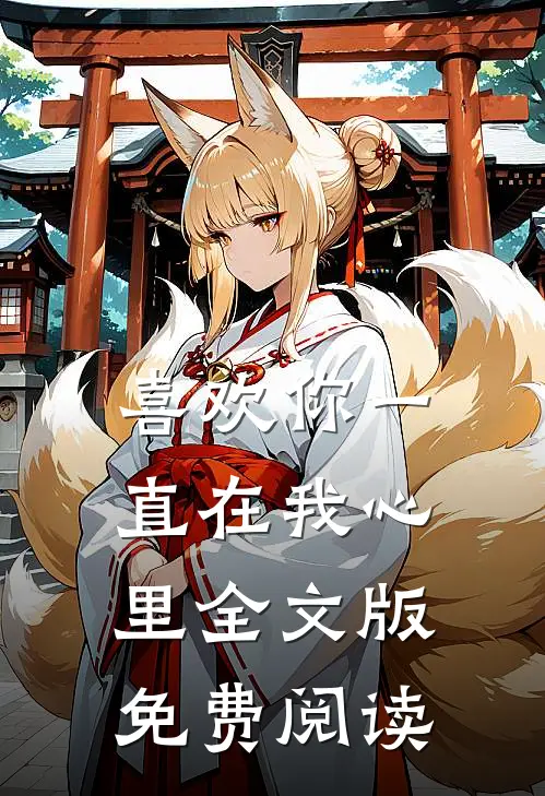 喜欢你一直在我心里全文版免费阅读