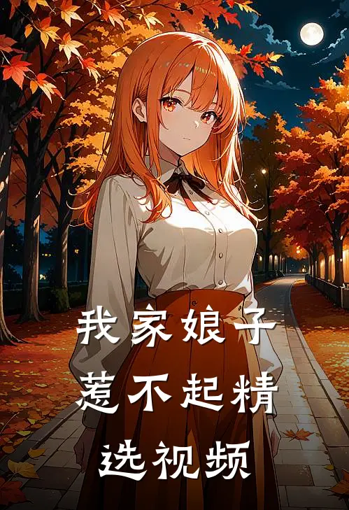 我家娘子惹不起精选视频