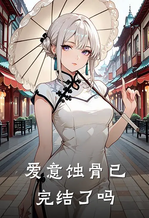 爱意蚀骨已完结了吗