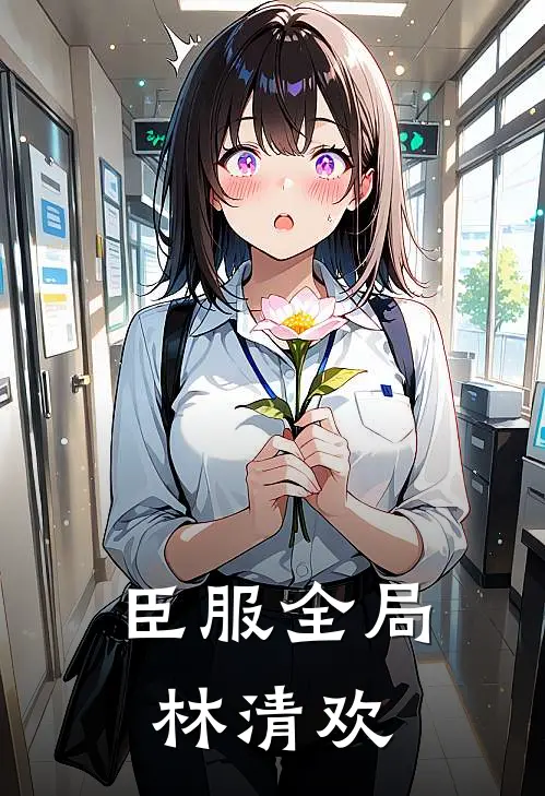 臣服全局林清欢