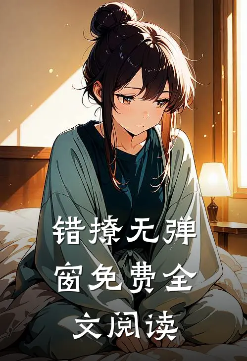 错撩无弹窗免费全文阅读