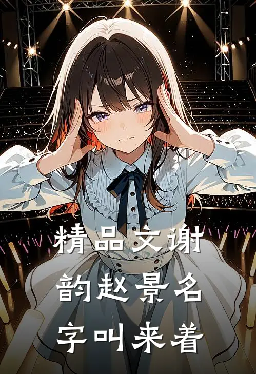 精品文谢韵赵景名字叫来着