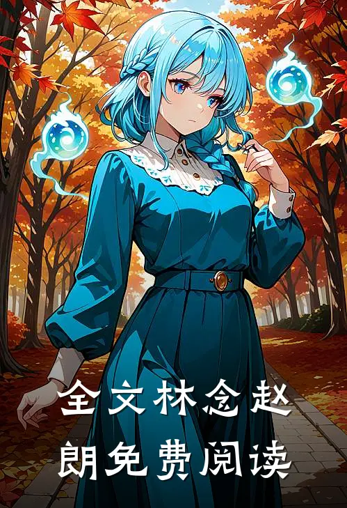 全文林念赵朗免费阅读