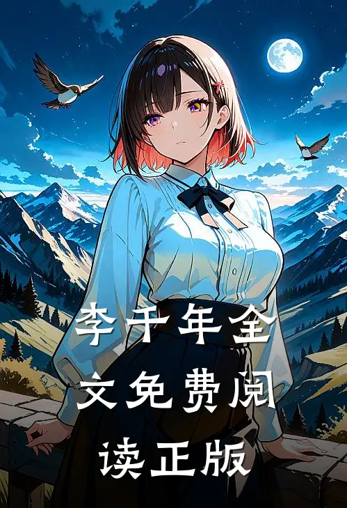 李千年全文免费阅读正版