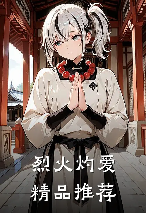 烈火灼爱精品推荐