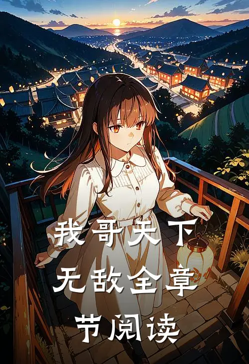 我哥天下无敌全章节阅读