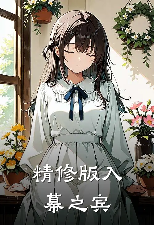 精修版入幕之宾