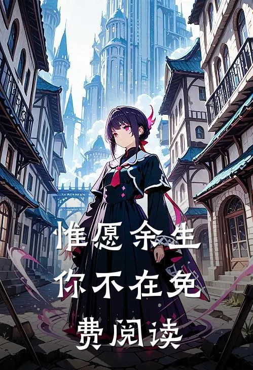 惟愿余生你不在免费阅读