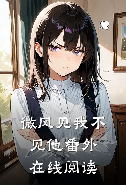 微风见我不见他番外在线阅读