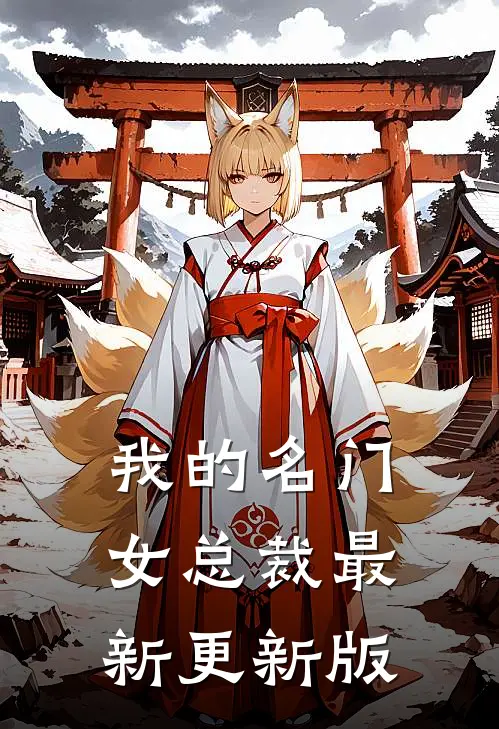 我的名门女总裁最新更新版
