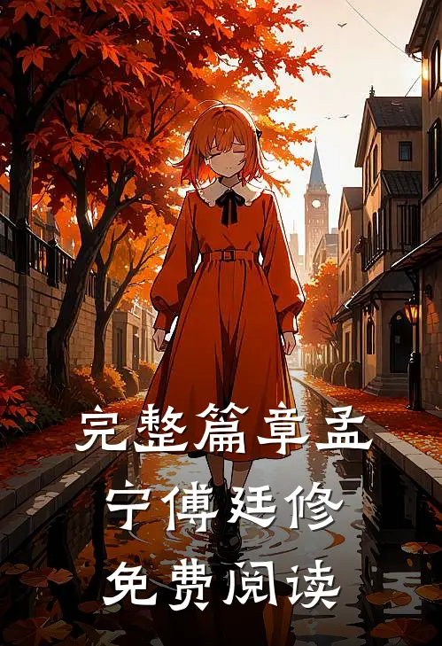 完整篇章孟宁傅廷修免费阅读