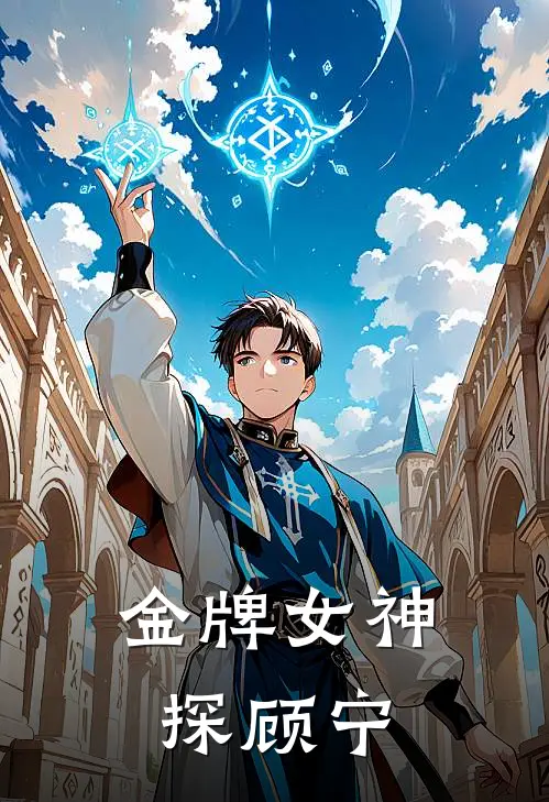 金牌女神探顾宁