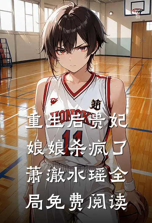 重生后贵妃娘娘杀疯了萧澈水瑶全局免费阅读