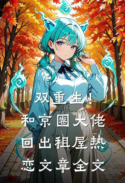 双重生！和京圈大佬回出租屋热恋文章全文