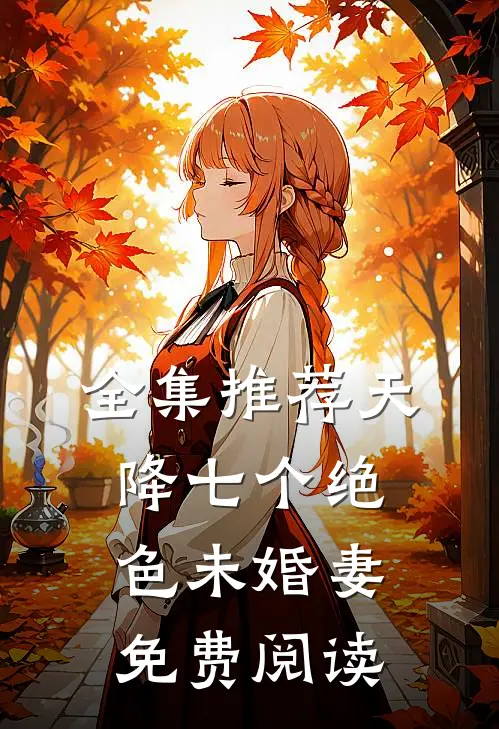 全集推荐天降七个绝色未婚妻免费阅读
