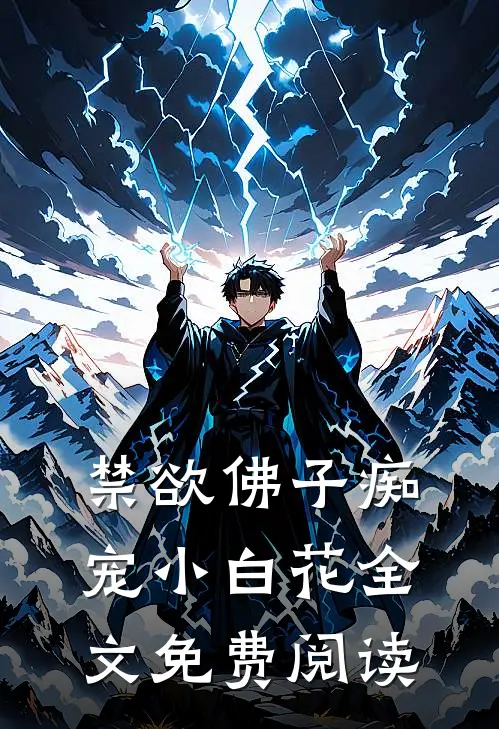 禁欲佛子痴宠小白花全文免费阅读