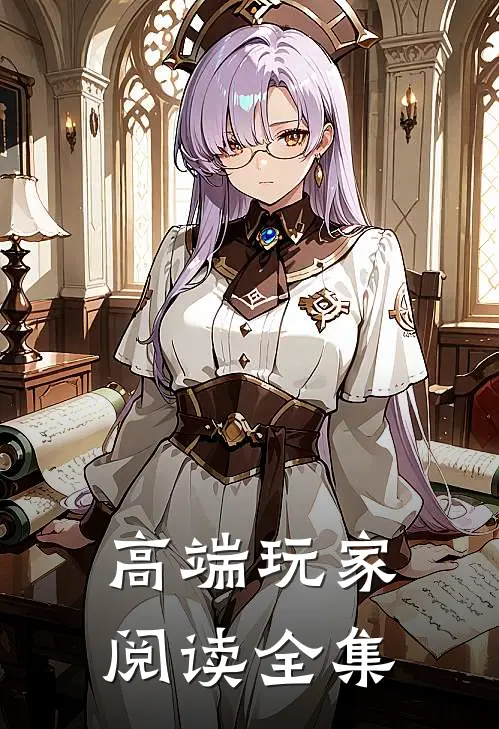 高端玩家阅读全集