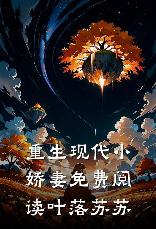 重生现代小娇妻 免费阅读叶落苏苏
