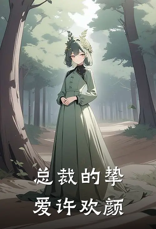总裁的挚爱许欢颜