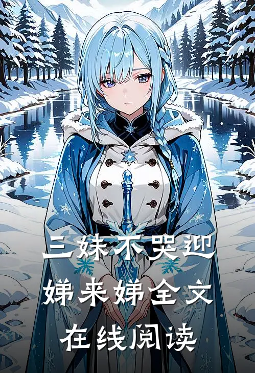 三妹不哭迎娣来娣全文在线阅读