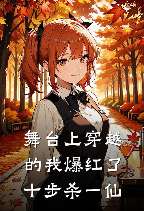舞台上穿越的我爆红了十步杀一仙