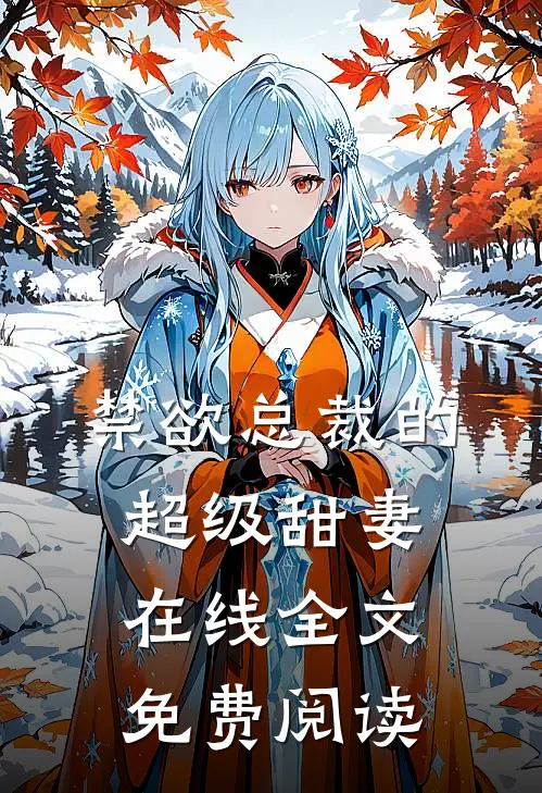 禁欲总裁的超级甜妻在线全文免费阅读