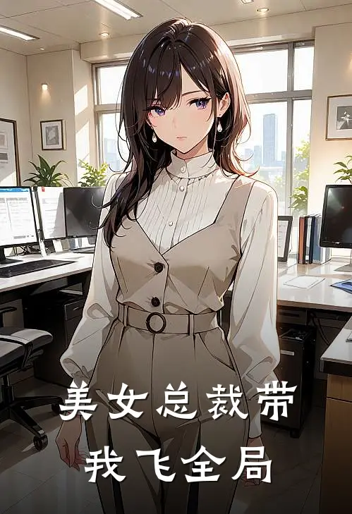 美女总裁带我飞全局