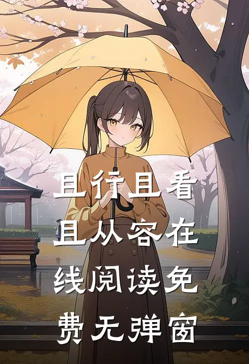 且行且看且从容在线阅读免费无弹窗