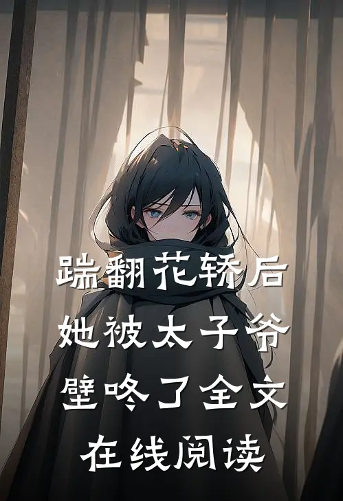 踹翻花轿后她被太子爷壁咚了全文在线阅读