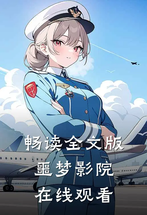 畅读全文版噩梦影院在线观看