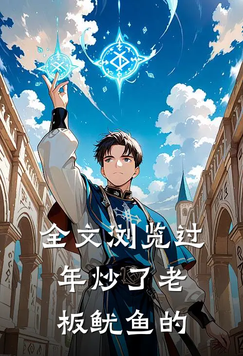全文浏览过年炒了老板鱿鱼的
