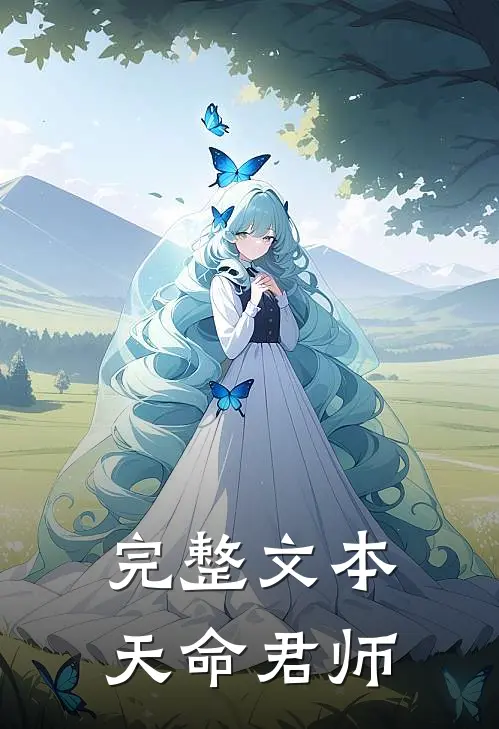 完整文本天命君师