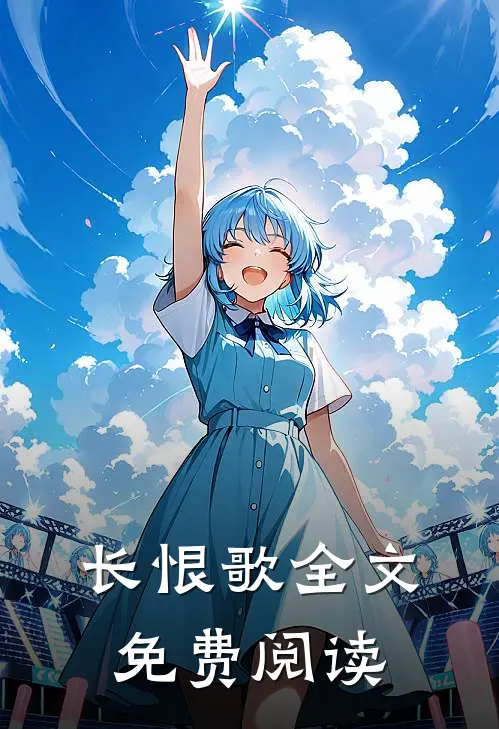 长恨歌全文免费阅读