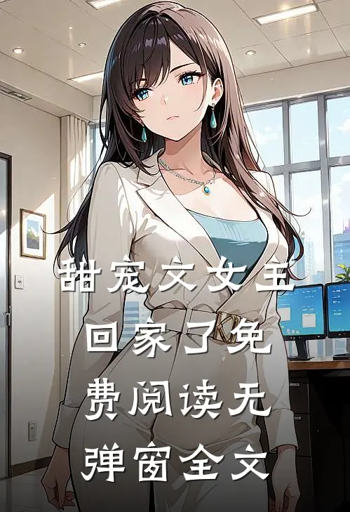 甜宠文女主回家了免费阅读无弹窗全文