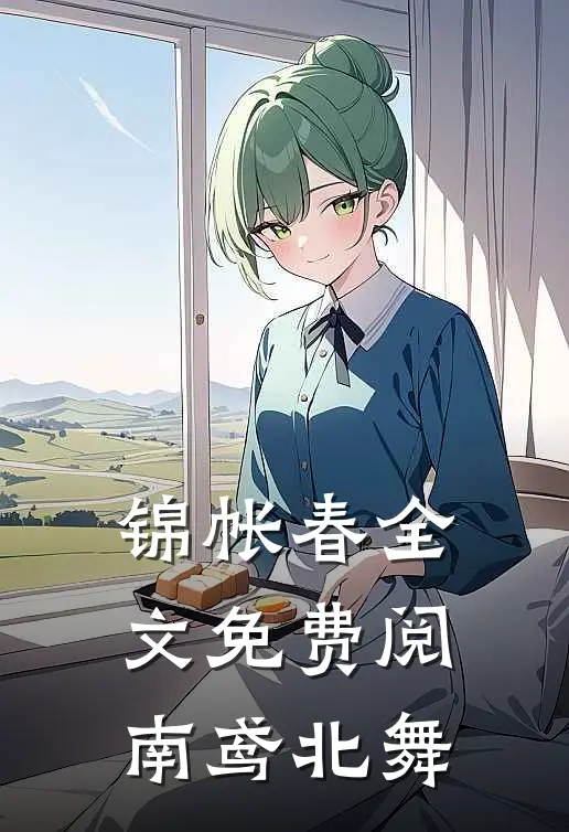 锦帐春全文免费阅南鸢北舞