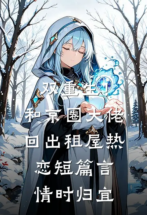 双重生！和京圈大佬回出租屋热恋短篇言情时归宜
