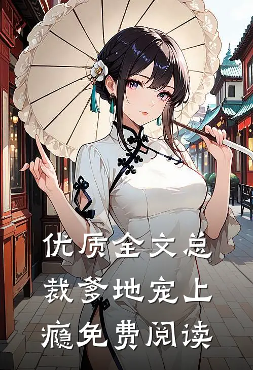 优质全文总裁爹地宠上瘾免费阅读