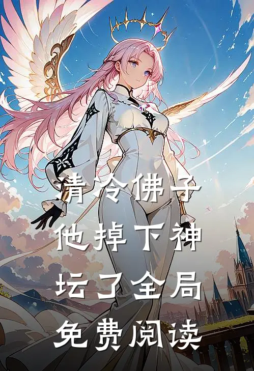 清冷佛子他掉下神坛了全局免费阅读