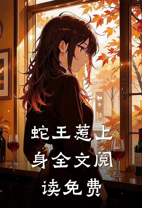 蛇王惹上身全文阅读免费