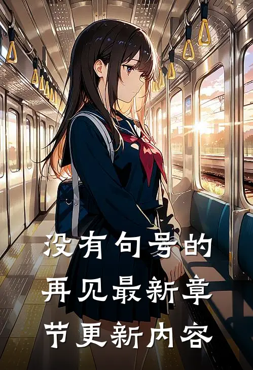 没有句号的再见最新章节更新内容