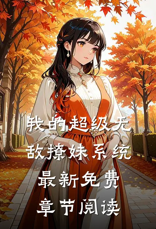 我的超级无敌撩妹系统最新免费章节阅读