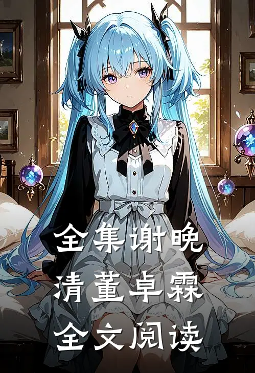 全集谢晚清董卓霖全文阅读