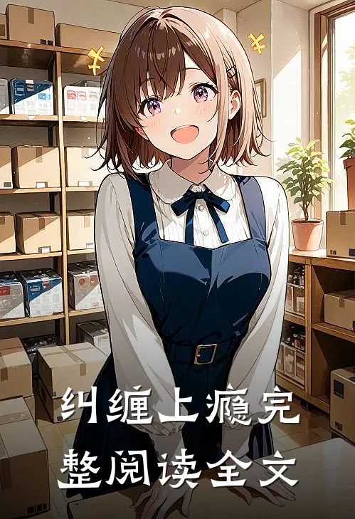 纠缠上瘾完整阅读全文