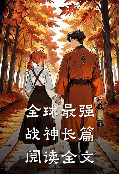 全球最强战神长篇阅读全文