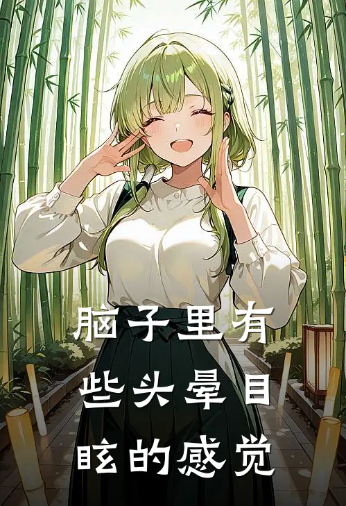 脑子里有些头晕目眩的感觉